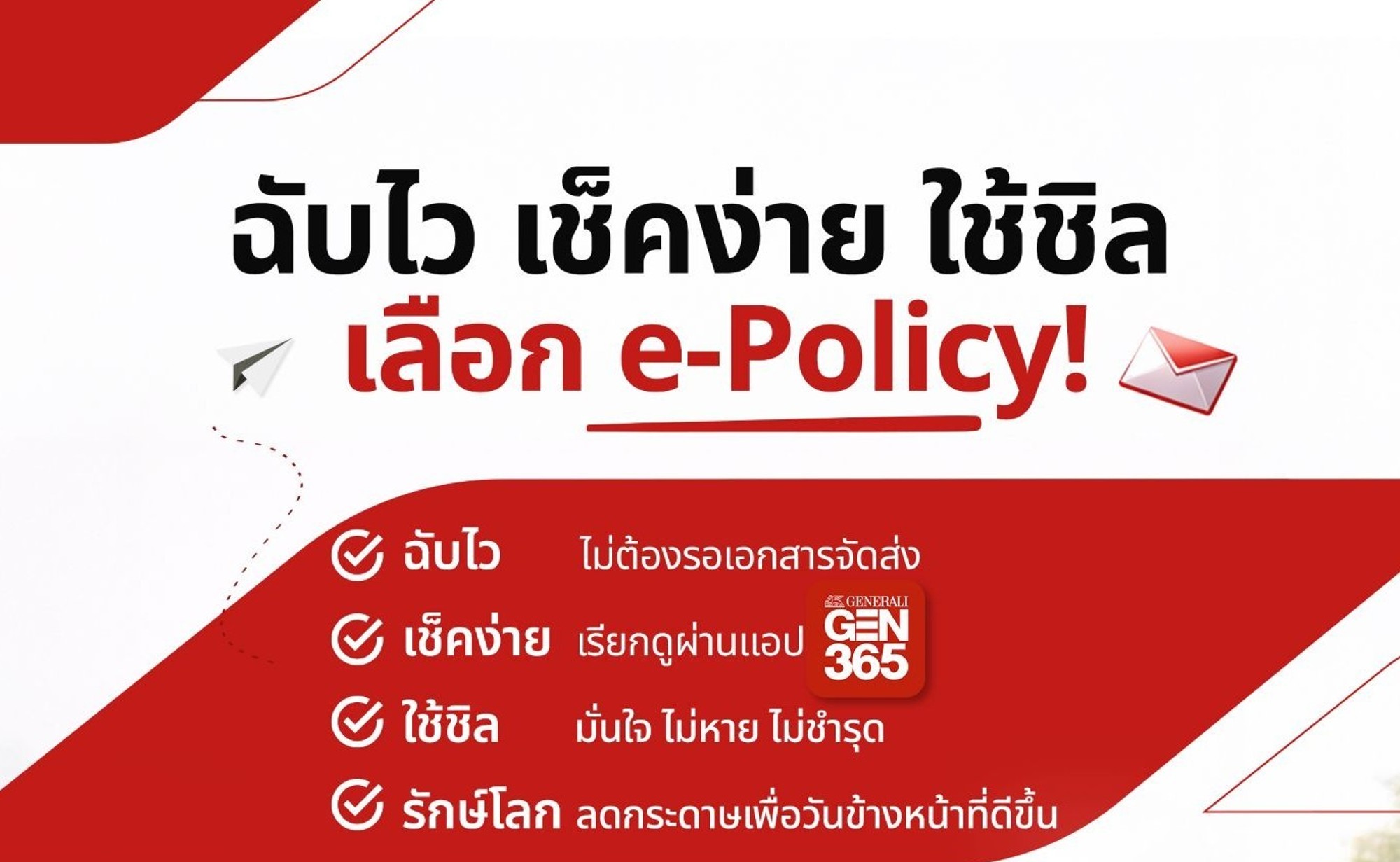 <a href="https://generali.co.th/news-event/epolicy-campaign/"  target="_blank">ดูเพิ่มเติม&nbsp;&nbsp;> </a>