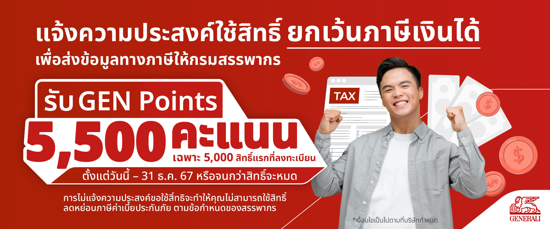 Gen Point แจ้งความประสงค์ใช้สิทธิยกเว้นภาษีเงินได้ รับ GEN Point 5,500 คะแนน ...