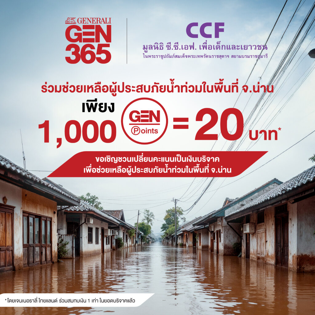 Gen Point เจนเนอราลี่ ไทยแลนด์ ชวนเปลี่ยนคะแนน GEN Point เป็นเงินบริจาค ช่วยผู้ ...