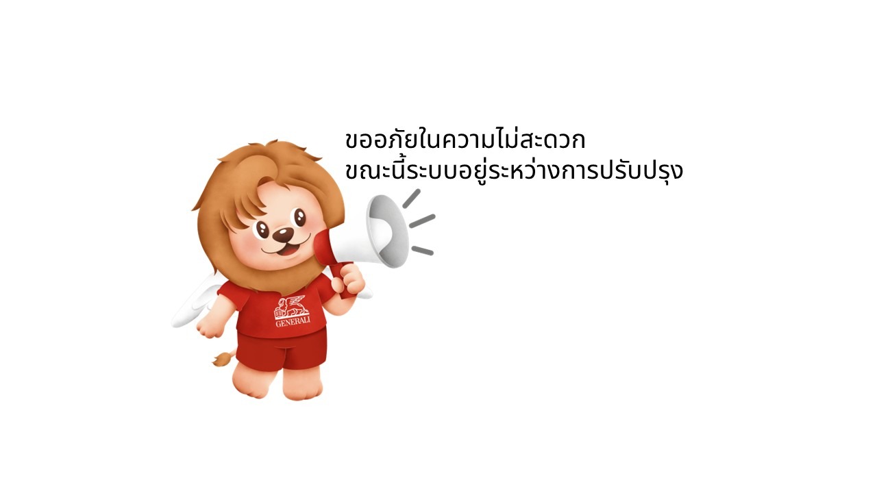 ขออภัยในความไม่สะดวก ขณะนี้ระบบอยู่ระหว่างการปรับปรุง